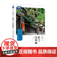 厦门 这座城 藏羚羊旅行指南编辑部 著 旅游地图