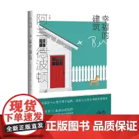 幸福的建筑 阿兰 德波顿作品集 阿兰.德波顿 著 文学
