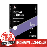 霸权体系与国际冲突 秦亚青 著 政治