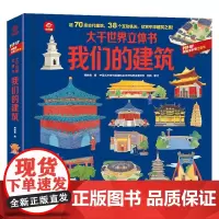 大千世界立体书 我们的建筑 3-6岁 呦呦童 著 玩具书
