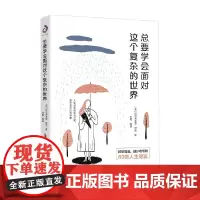 总要学会面对这个复杂的世界 阿尔弗莱德·舒茨 著 励志与成功