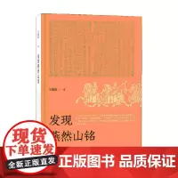 发现燕然山铭 辛德勇 著 历史