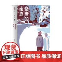 最后的家庭 村上龙作品集 村上龙 著 小说