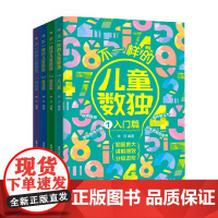 不一样的儿童数独 6-12岁 奔月 著 玩具书