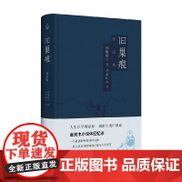 旧巢痕 金克木 著 小说