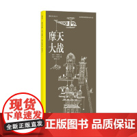 摩天大战 7-10岁 杰曼诺 著 童书