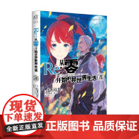 Re 从零开始的异世界生活 20 长月达平等 著 动漫