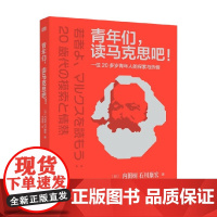 青年们 读马克思吧 一位20多岁青年人的探索与热情 内田树等 著 政治