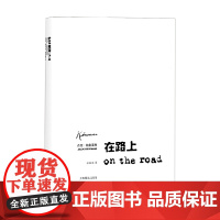 在路上 原稿本 杰克·凯鲁亚克 著 小说