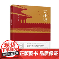 豆汁记 叶广芩 著 小说