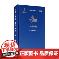 中国科幻文学大系 晚清卷 创作一集 贾立元 著 文学