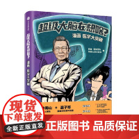 超级大脑在想啥 漫画医学大突破 陈磊 · 混知团队 著 科普读物