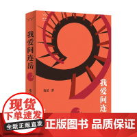 我爱问连岳2 连岳 著 文学