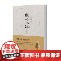 徽州八记 精 斯雄 著 文学