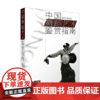 中国舞蹈艺术鉴赏指南 黄明珠 著 艺术