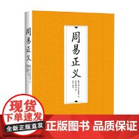 周易正义 王弼等 著 哲学