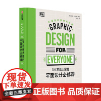 DK写给大家的平面设计必修课 打造你的新世代品牌 凯西 考德威尔等 著 艺术
