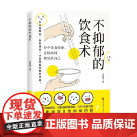 不抑郁的饮食术 吴映蓉 著 养生