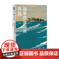 战争在海对岸开始 村上龙作品集 村上龙 著 小说