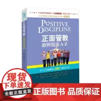 正面管教 教师指南A-Z 简·尼尔森等 著 育儿家教