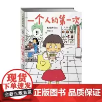 高木直子 一个人的第一次 高木直子 著 动漫