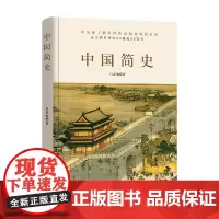 中国简史 吕思勉 著 历史