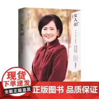 女人40+ 金韵蓉 著 励志与成功