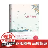 汪曾祺典藏文集 人间有至味 汪曾祺 著 文学