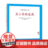可爱的鼠小弟18 鼠小弟捉迷藏 2021版 3-6岁 中江嘉男等 著 儿童绘本