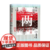 两次世界大战之间的日本陆军 黑泽文贵 著 军事
