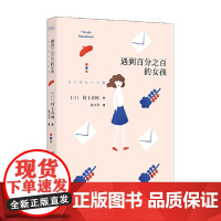 遇到百分之百的女孩 村上短篇小说集 村上春树 著 小说