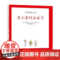 可爱的鼠小弟16 鼠小弟的圣诞节 2021版 3-6岁 中江嘉男 等著 儿童绘本