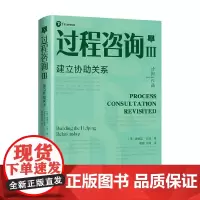 过程咨询Ⅲ 建立协助关系 埃德加·沙因 著 管理