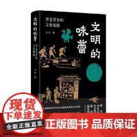 [签名版]文明的味蕾 华夏饮食的文化根脉 签名版 白玮 著 历史