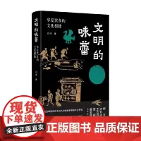 [签名版]文明的味蕾 华夏饮食的文化根脉 签名版 白玮 著 历史