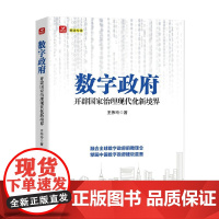 数字政府 开辟国家治理现代化新境界 王伟玲 著 经济