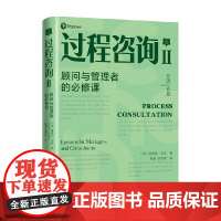 过程咨询Ⅱ 顾问与管理者的必修课 埃德加·沙因 著 管理