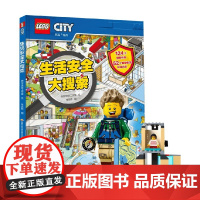 乐高 生活安全大搜索 附玩具 4-8岁 阿尔法派工作室 著 动漫卡通