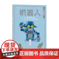 会动的模型书 机器人 4-14岁 佐藤久生 著 手工游戏