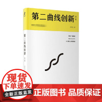 第二曲线创新 李善友 著 管理