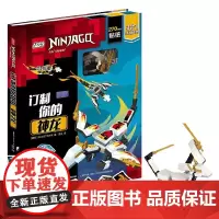 乐高幻影忍者 订制你的神龙 附玩具 5-8岁 AMEET工作室 著 动漫卡通