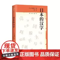 日本的汉字 笹原宏之 著 社会科学
