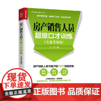 房产销售人员超级口才训练实战升级版 王宏 著 管理