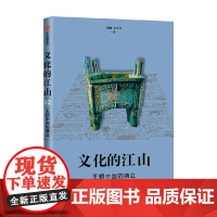 文化的江山02 王朝中国的确立 刘刚等 著 历史