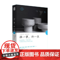 日本美蕴精作选 择一事 终一生 柳宗悦等著 文学