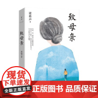 致母亲 梁晓声 著 文学