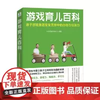 游戏育儿百科 艾贝母婴研究中心 著 育儿