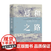 郑和之路 韩胜宝 著 历史