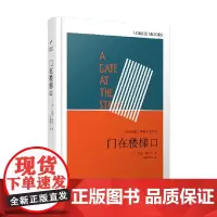门在楼梯口 洛丽·摩尔 著 小说