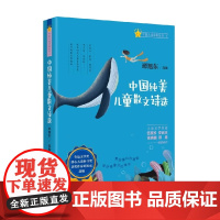 中国纯美儿童散文诗选 谭旭东 编著 儿童文学